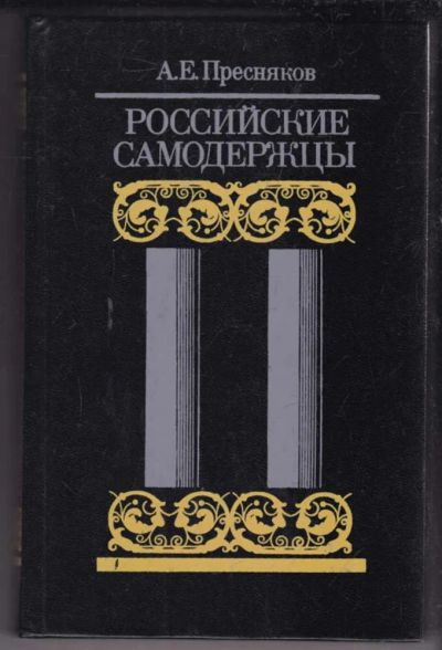 Лот: 23439122. Фото: 1. Российские самодержцы. Мемуары, биографии