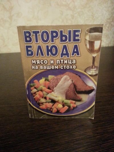 Лот: 6392399. Фото: 1. Книжка "Вторые блюда" мясо и птица... Кулинария