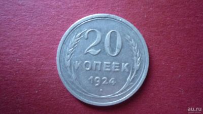 Лот: 8412940. Фото: 1. 20 копеек 1924 года. Россия и СССР 1917-1991 года