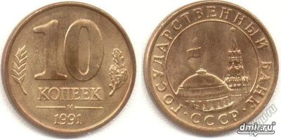 Лот: 5603471. Фото: 1. 10 копеек 1991 ммд магнитная. Россия и СССР 1917-1991 года