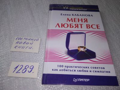 Лот: 19134886. Фото: 1. ок (04..010) Кабанова Елена. Меня... Психология