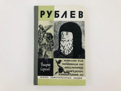Лот: 23293925. Фото: 1. Андрей Рублев. Сергеев В.Н. 1981... Мемуары, биографии