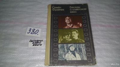 Лот: 9176292. Фото: 1. Семен Фрейлих Беседы о советском... Искусствоведение, история искусств
