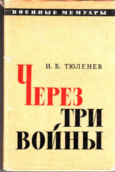 Лот: 23443440. Фото: 1. Через три войны | Серия: Военные... История