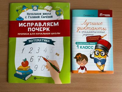 Лот: 24969312. Фото: 1. Учебные пособия для первоклассника. Для школы