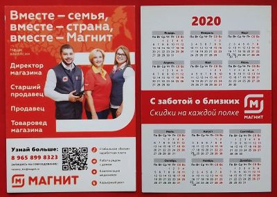 Лот: 22049969. Фото: 1. (№2461) календарик "Магнит" 2020... Календари
