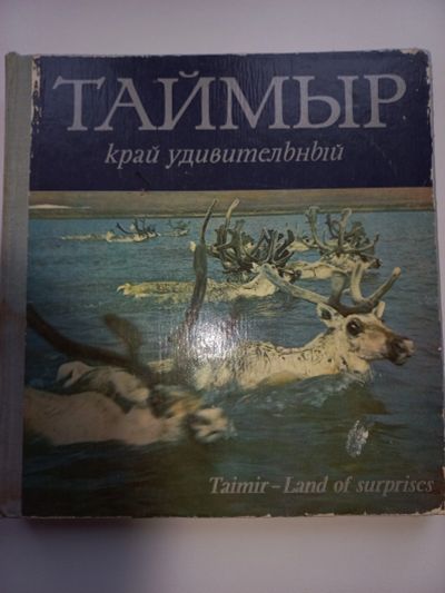 Лот: 19599823. Фото: 1. Таймыр край удивительный. Путешествия, туризм