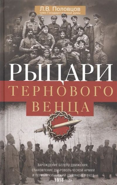 Лот: 18671414. Фото: 1. "Рыцари тернового венца: Зарождение... История