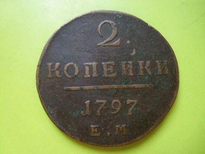 Лот: 5863933. Фото: 1. 2 копейки 1797 г. ЕМ. Россия до 1917 года