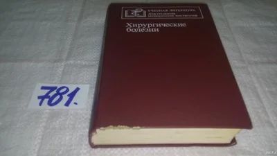 Лот: 11891680. Фото: 1. оз...Хирургические болезни, Олег... Традиционная медицина
