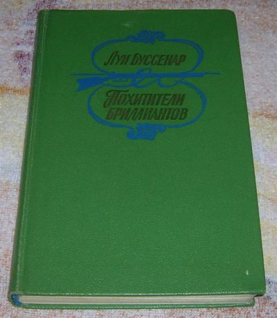 Лот: 3244797. Фото: 1. Похитетели бриллиантов. Художественная