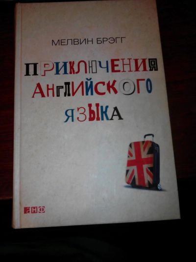 Лот: 6638766. Фото: 1. Приключения английского языка... Художественная