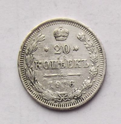Лот: 4628232. Фото: 1. 20 копеек 1916г. Россия до 1917 года