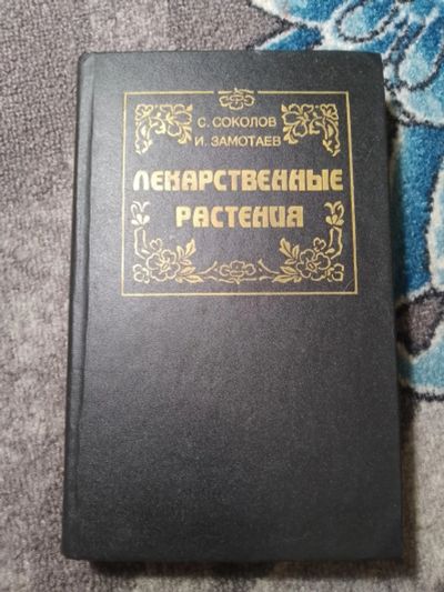 Лот: 24928523. Фото: 1. Соколов Замотаев Лекарственные... Популярная и народная медицина