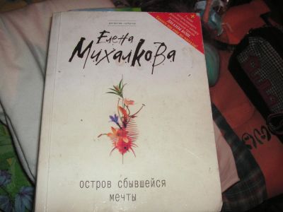 Лот: 6333467. Фото: 1. остров сбывшейся мечты. Художественная