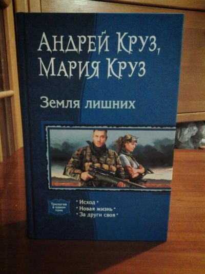 Лот: 3630507. Фото: 1. Андрей Круз, Мария Круз «Земля... Художественная