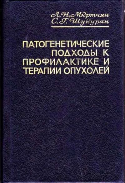 Лот: 12256918. Фото: 1. Патогенетические подходы к профилактике... Традиционная медицина