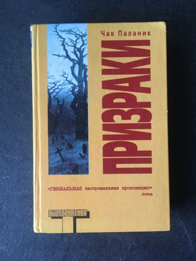 Лот: 19684724. Фото: 1. Чак Паланик Призраки. Художественная