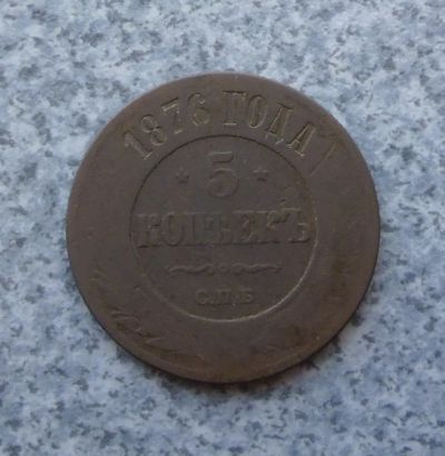 Лот: 9205228. Фото: 1. 5 копеек 1876 г. спб. Россия до 1917 года