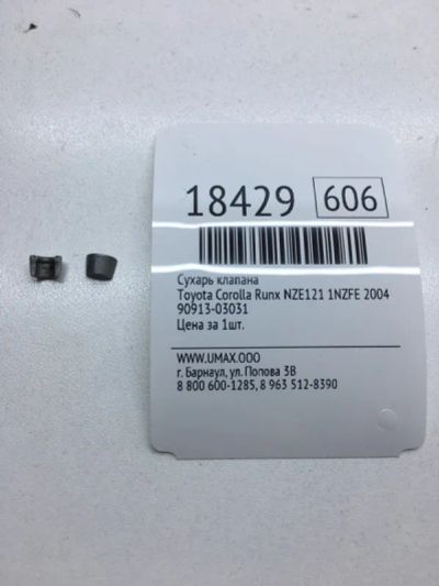 Лот: 20380265. Фото: 1. Сухарь клапана Toyota Corolla... Двигатель и элементы двигателя
