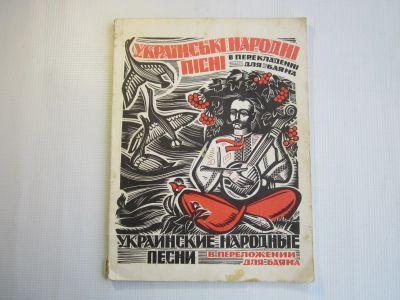 Лот: 19138772. Фото: 1. Украинские народные песни в переложении... Другое (учебники и методическая литература)
