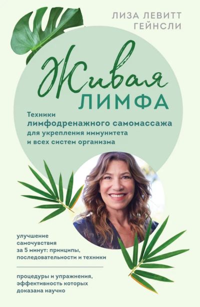 Лот: 23227627. Фото: 1. "Живая лимфа. Техники лимфодренажного... Популярная и народная медицина