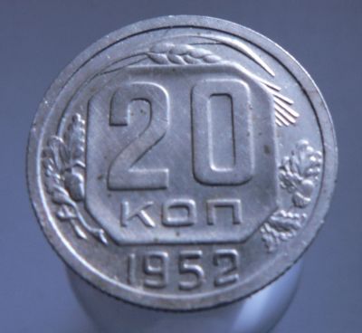 Лот: 3771070. Фото: 1. 20 копеек 1952. Россия и СССР 1917-1991 года
