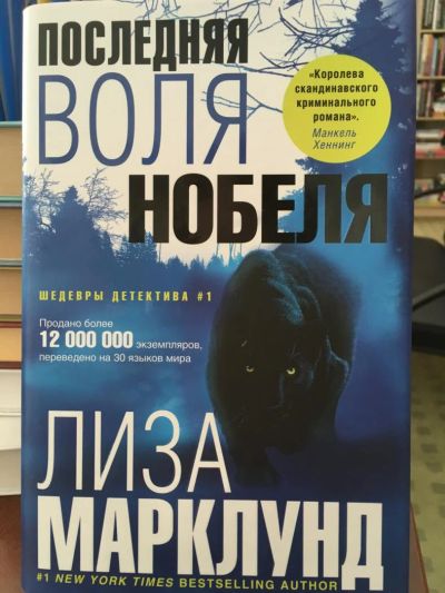 Лот: 11574630. Фото: 1. Лиза Марклунд "Последняя воля... Художественная