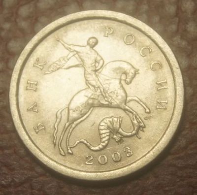 Лот: 5194527. Фото: 1. 1 копейка 2003 г. СП.(493). Россия после 1991 года