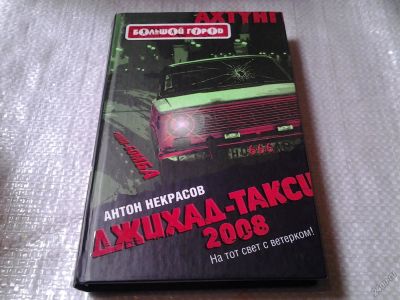Лот: 5877064. Фото: 1. Джихад-такси 2008, Антон Некрасов... Художественная