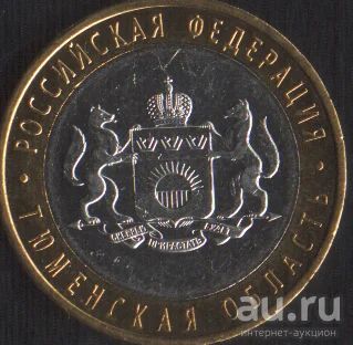 Лот: 15990267. Фото: 1. 10 рублей 2014 Тюменская область... Россия после 1991 года