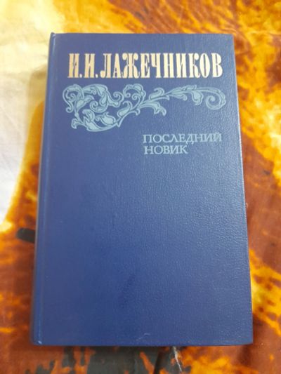 Лот: 25519408. Фото: 1. Книга И. И. Лажечников. Художественная