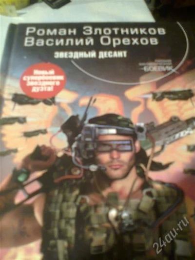 Лот: 2989037. Фото: 1. Р.Злотников,В.Орехов Зведный десант. Художественная