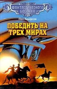 Лот: 25761185. Фото: 1. Пол Андерсон - Победить на трех... Художественная