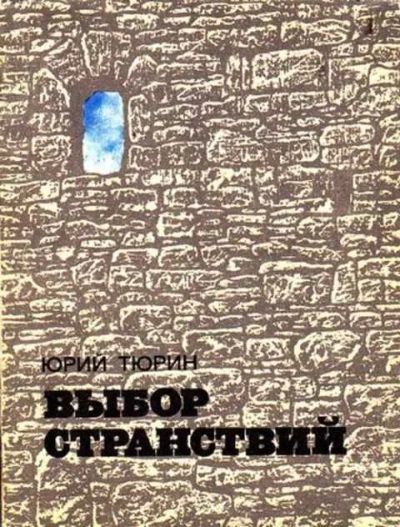 Лот: 12256342. Фото: 1. Выбор странствий. Социология