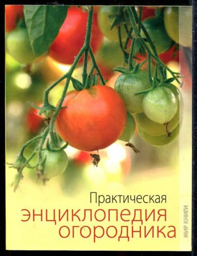 Лот: 23433422. Фото: 1. Практическая энциклопедия огородника. Сад, огород, цветы