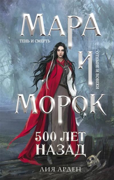 Лот: 19001954. Фото: 1. "Мара и Морок. 500 лет назад... Художественная
