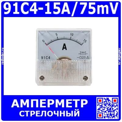 Лот: 25590652. Фото: 1. 91C4-15A/75mV -стрелочный амперметр... Головки измерительные, индикаторы