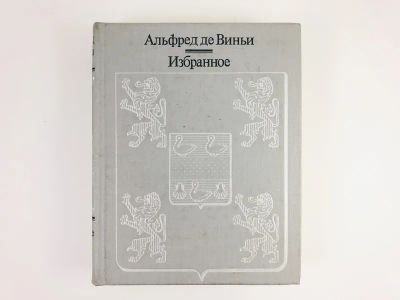Лот: 23305095. Фото: 1. Избранное. Альфред де Виньи. 1987... Художественная