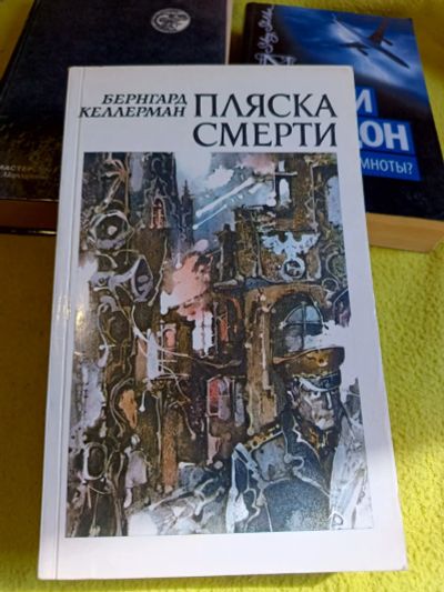 Лот: 25334352. Фото: 1. Книга Пляска смерти. Художественная