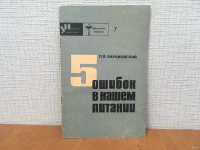Лот: 18271405. Фото: 1. Л.В.Барановский / 5 ошибок в нашем... Другое (медицина и здоровье)