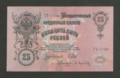 Лот: 15823930. Фото: 1. 25 рублей 1909 года. Российская... Россия, СССР, страны СНГ