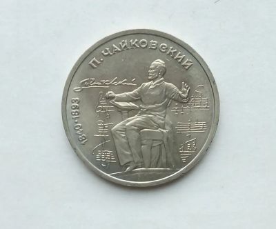 Лот: 25808354. Фото: 1. 1 рубль 1990 Чайковский. Россия и СССР 1917-1991 года