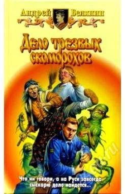 Лот: 2111845. Фото: 1. Дело трезвых скоморохов. Роман... Художественная
