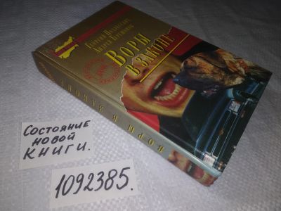 Лот: 24402006. Фото: 1. oz(1092385)Воры в законе, Г. Подлесских... Художественная