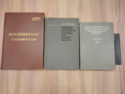 Лот: 18835850. Фото: 1. 3 книги железнодорожные станции... Транспорт