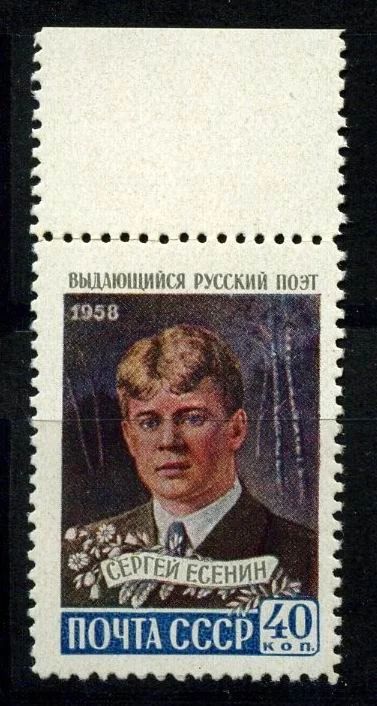 Лот: 4427686. Фото: 1. я1958 (2171) есенин. Марки