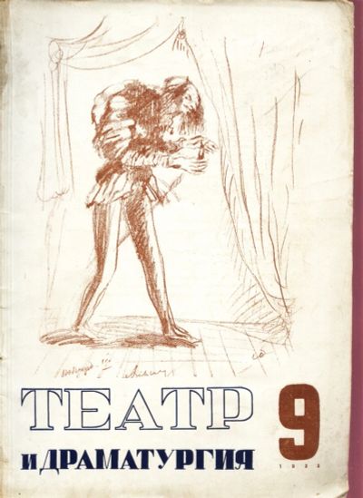Лот: 19283670. Фото: 1. Театр и драматургия. Ежемесячный... Другое (искусство, культура)