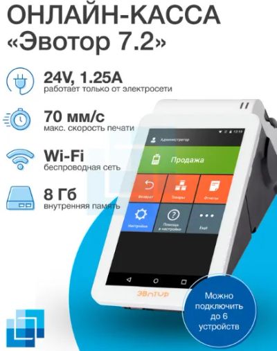 Лот: 16242813. Фото: 1. Онлайн касса Эвотор 7.2. Торговое