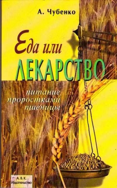 Лот: 12261756. Фото: 1. Еда или лекарство Серия: Домашний... Традиционная медицина